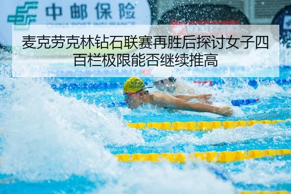 麦克劳克林钻石联赛再胜后探讨女子四百栏极限能否继续推高（j9 game）
