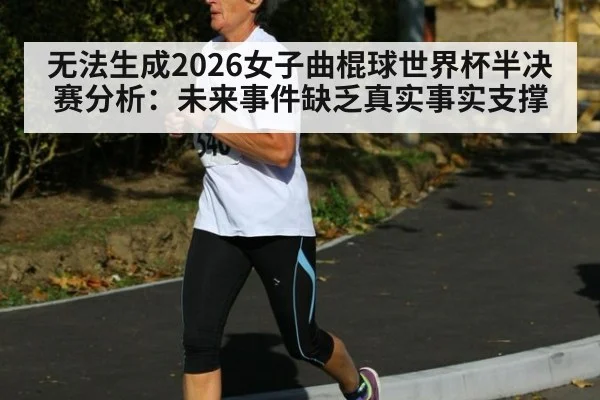 无法生成2026女子曲棍球世界杯半决赛分析：未来事件缺乏真实事实支撑（jiuyouhui）