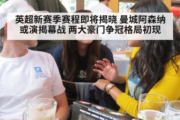 英超新赛季赛程即将揭晓 曼城阿森纳或演揭幕战 两大豪门争冠格局初现（jiuyouhui）