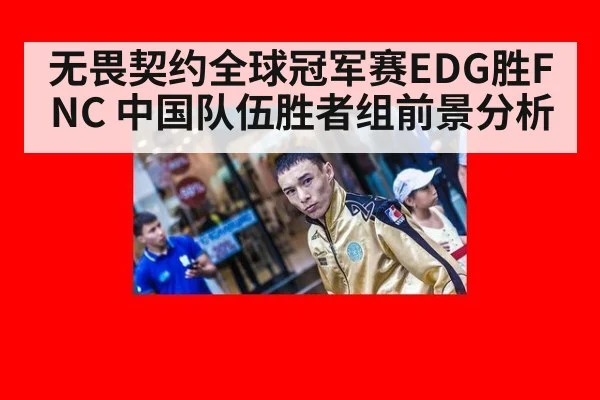 无畏契约全球冠军赛EDG胜FNC 中国队伍胜者组前景分析 - j9 game