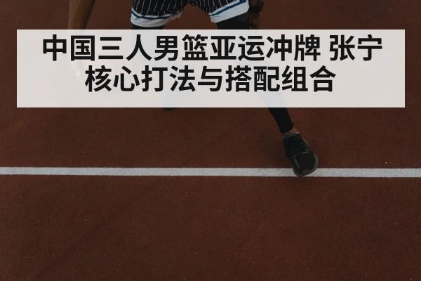 中国三人男篮亚运冲牌 张宁核心打法与搭配组合（jiuyouhui）