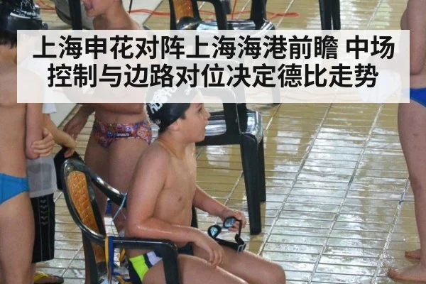 上海申花对阵上海海港前瞻 中场控制与边路对位决定德比走势（jiuyouhui）