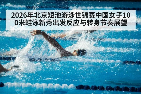 short course swimming pool competition