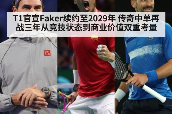 T1官宣Faker续约至2029年 传奇中单再战三年从竞技状态到商业价值双重考量（jiuyouhui）