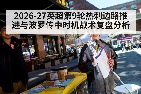 2026-27英超第9轮热刺边路推进与波罗传中时机战术复盘分析