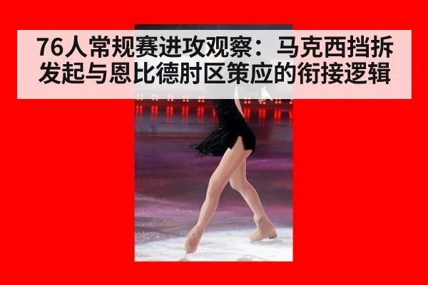 76人常规赛进攻观察：马克西挡拆发起与恩比德肘区策应的衔接逻辑 - j9 game